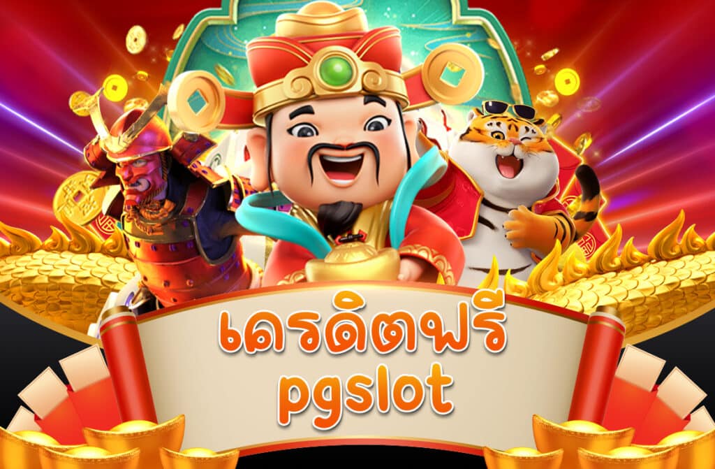 เครดิตฟรี pgslot